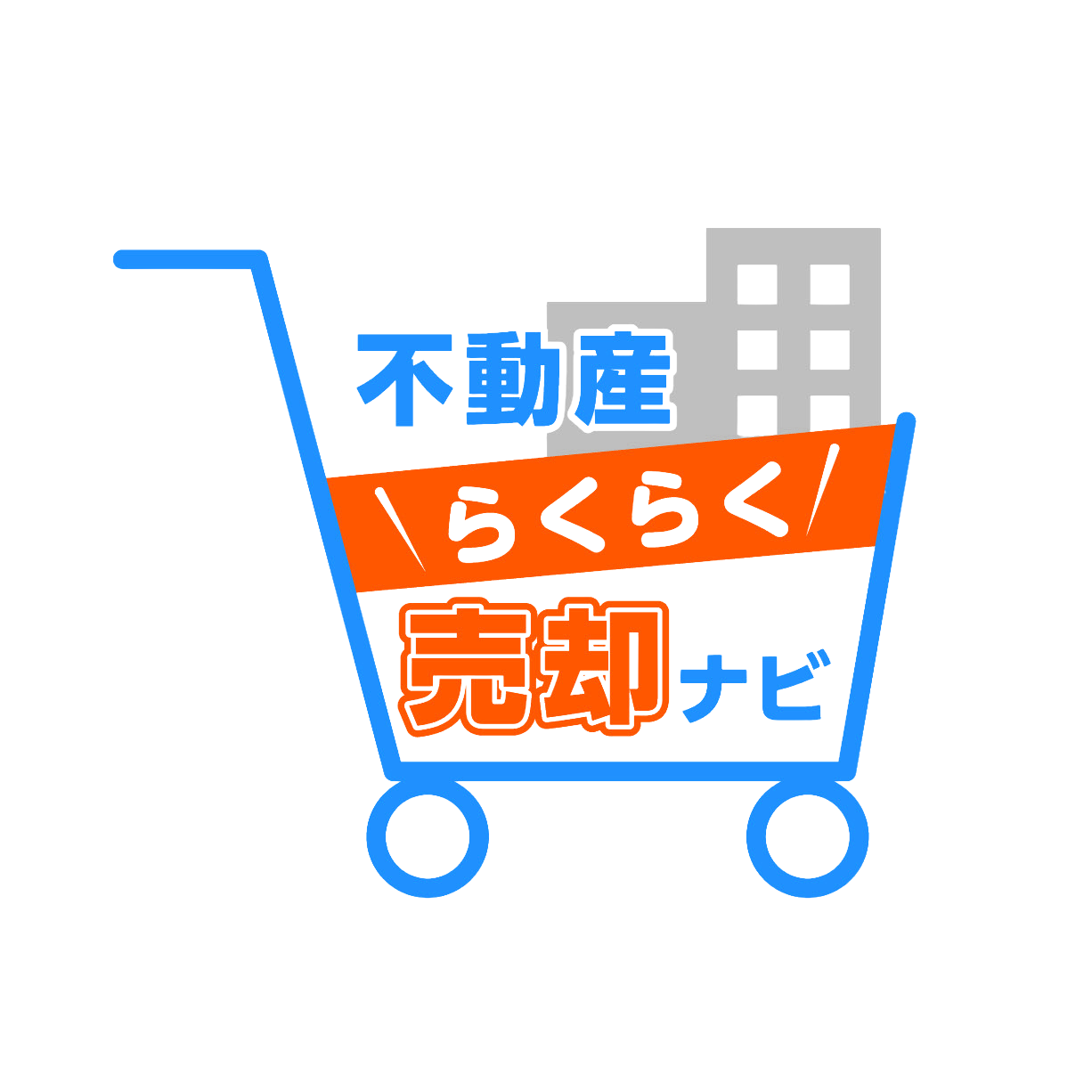 不動産らくらく売却ナビ